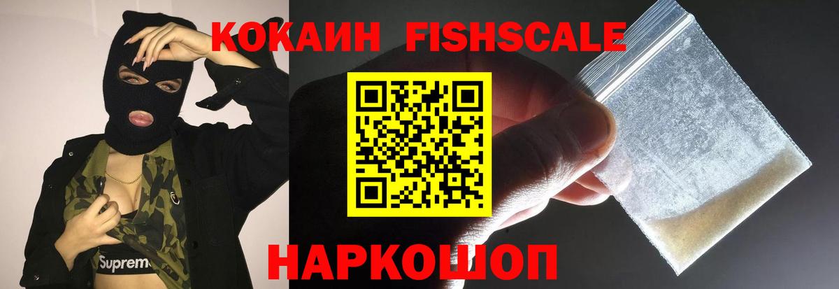 Кокаин  Вход с VPN  Cocaine FishScale  Белебей  КОКАИН VHQ 